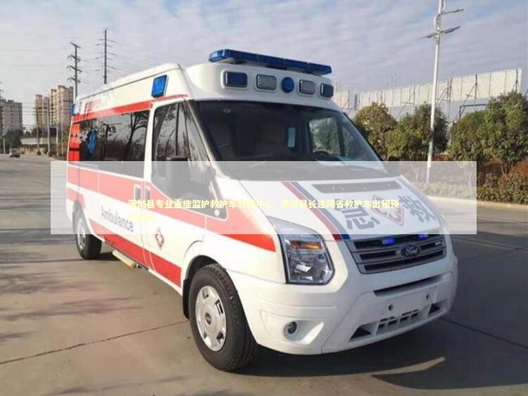 满城县专业重症监护救护车转运中心_满城县长途跨省救护车出租预约热线
