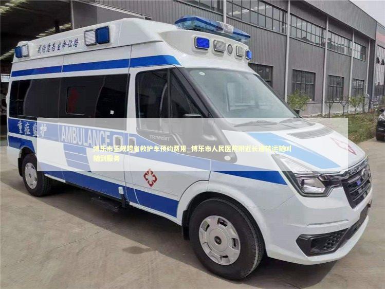 博乐市正规跨省救护车预约费用_博乐市人民医院附近长途转运随叫随到服务