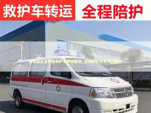 新荣县长途跨省救护车转运服务_正规救护护车预约服务