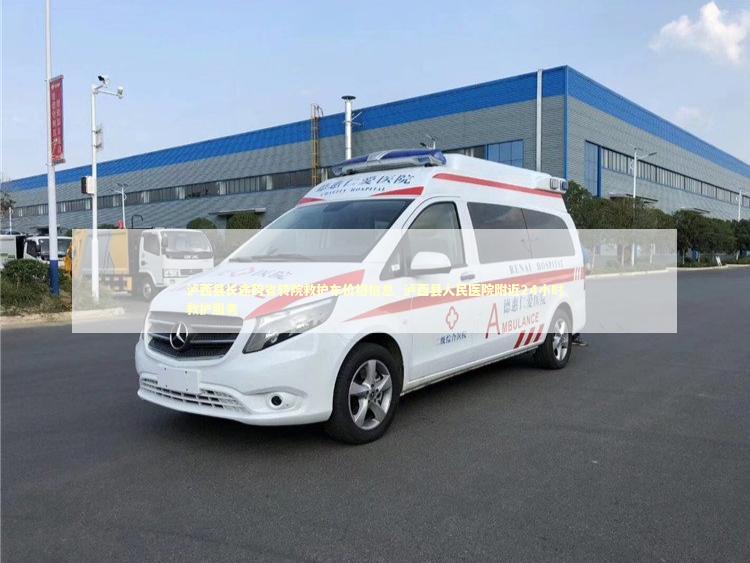 泸西县长途跨省转院救护车价格信息_泸西县人民医院附近24小时救护服务