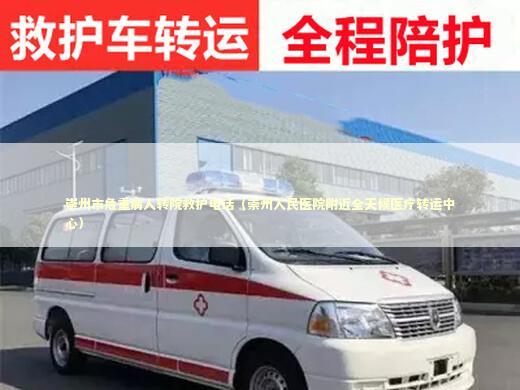崇州市危重病人转院救护电话（崇州人民医院附近全天候医疗转运中心）