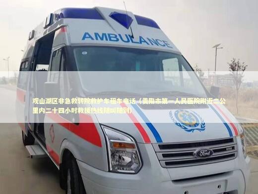 观山湖区非急救转院救护车租车电话（贵阳市第一人民医院附近二公里内二十四小时救援热线随叫随到）