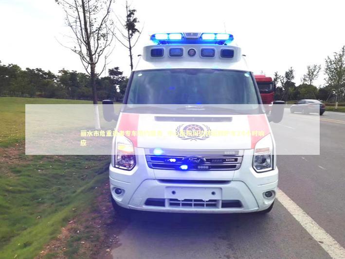 丽水市危重患者专车预约服务_中心医院周边转运救护车24小时响应