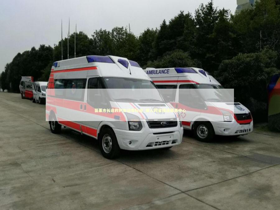 苗栗市长途救护车运车标准_病人跨省接送服务中心