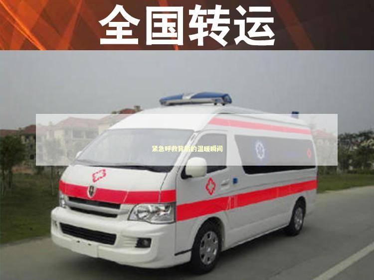 紧急呼救背后的温暖瞬间 急救知识科普