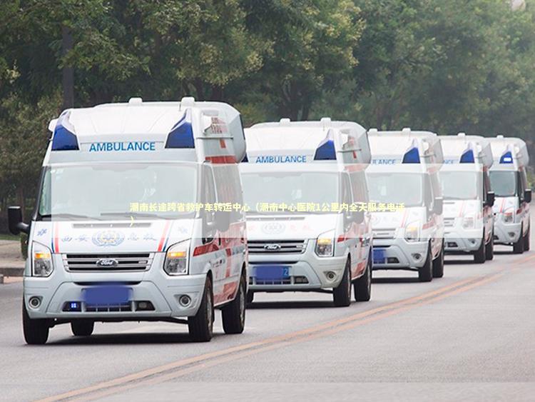 潮南长途跨省救护车转运中心（潮南中心医院1公里内全天服务电话）