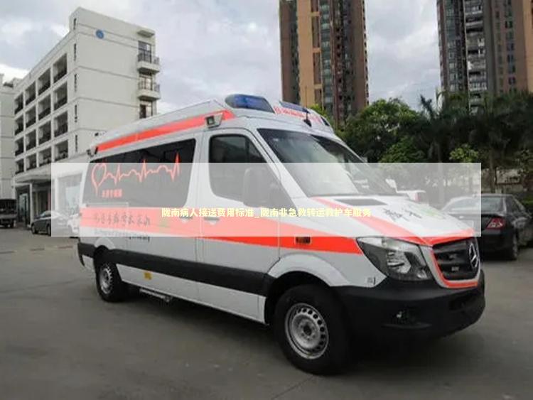 陇南病人接送费用标准_陇南非急救转运救护车服务