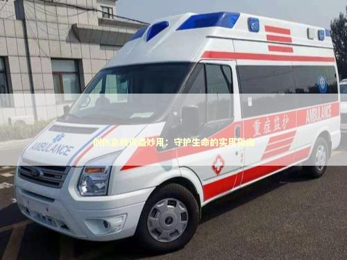 创伤急救设备妙用：守护生命的实用指南