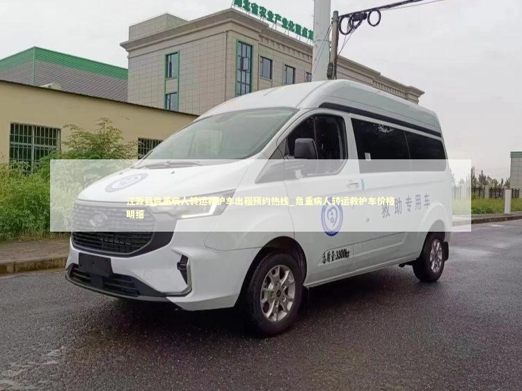 江源县危重病人转运救护车出租预约热线_危重病人转运救护车价格明细