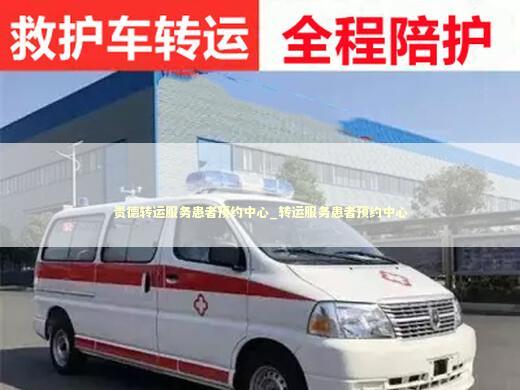 贵德转运服务患者预约中心_转运服务患者预约中心