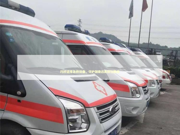 巧妙运用急救设备，守护健康远离脱位隐患