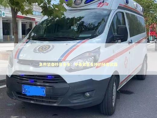 急救装备妙用多多：中毒紧急支持的秘密武器