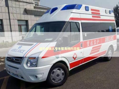 绥宁县病人专车服务预约流程