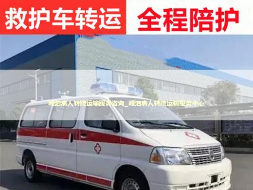 嵊泗病人转院运输服务咨询_嵊泗病人转院运输服务中心 急救设备百科