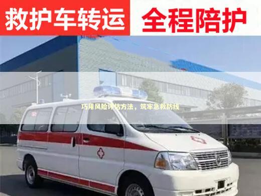 巧用风险评估方法，筑牢急救防线 急救设备百科