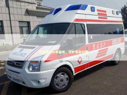 气道吸引妙用指南，守护紧急时刻