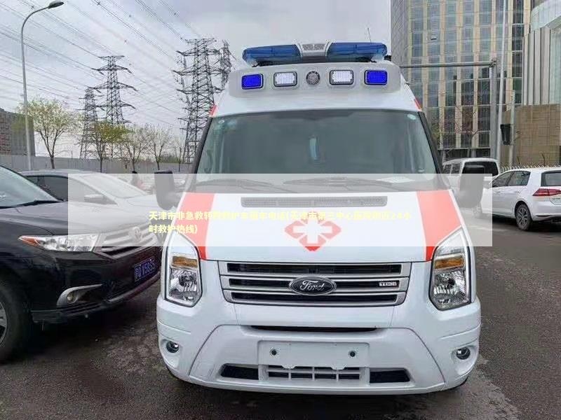 天津市非急救转院救护车租车电话(天津市第三中心医院附近24小时救护热线)