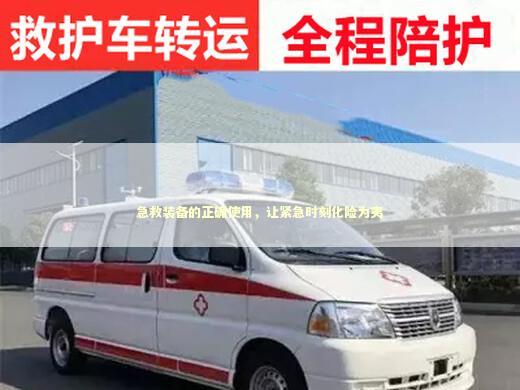 急救装备的正确使用，让紧急时刻化险为夷