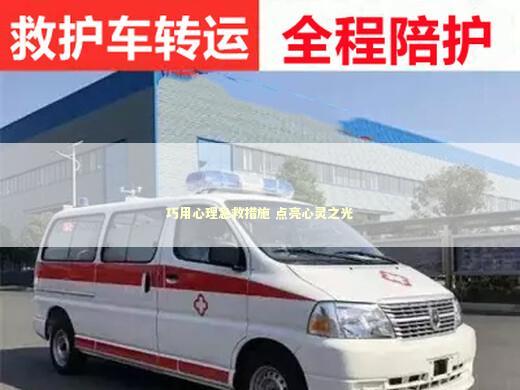 巧用心理急救措施 点亮心灵之光