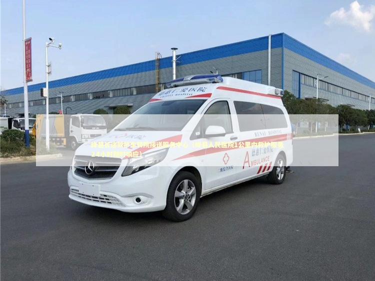 绛县长途救护车转院接送服务中心（绛县人民医院1公里内救护服务24小时随时响应）