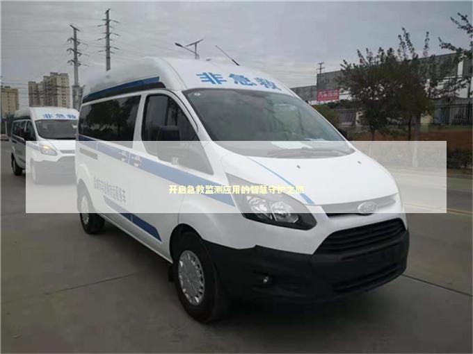 开启急救监测应用的智慧守护之旅 急救设备百科