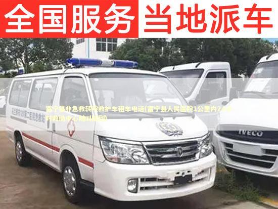 富宁县非急救转院救护车租车电话(富宁县人民医院1公里内24小时救助中心随叫随到)