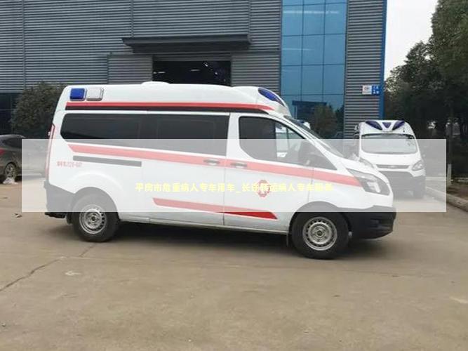 平房市危重病人专车用车_长途转运病人专车服务