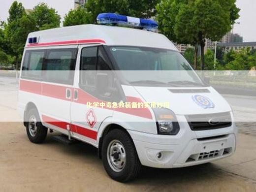 化学中毒急救装备的实用妙招