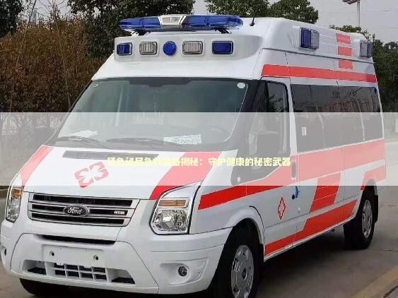 紧急泌尿急救装备揭秘：守护健康的秘密武器