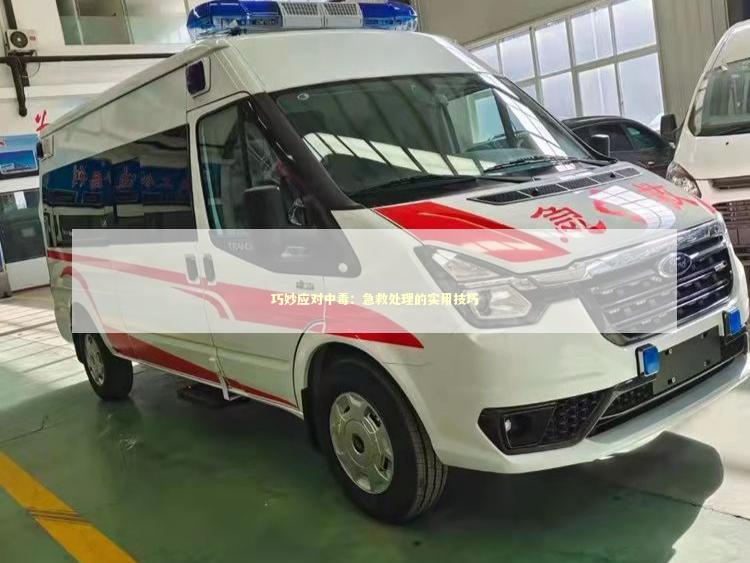 巧妙应对中毒：急救处理的实用技巧