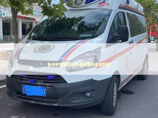 急诊护理评估的设备魔法与实战妙招