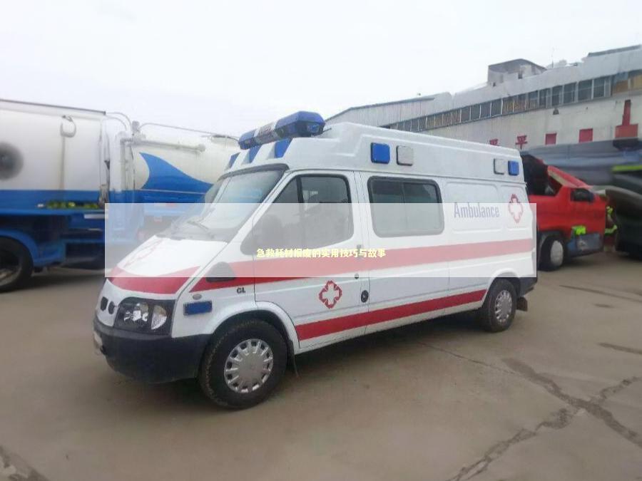 急救耗材报废的实用技巧与故事